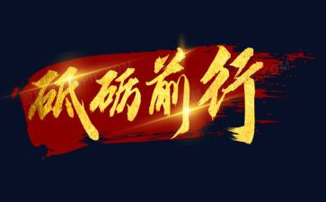 我砥砺前行作文5篇