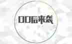 00后员工管理心得体会7篇