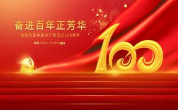 100周年心得体会5篇