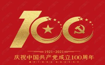 100周年心得体会6篇
