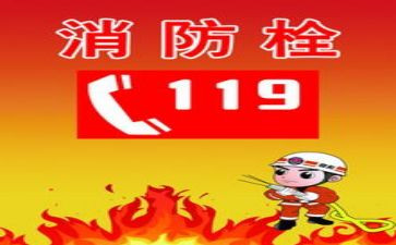 119消防安全讲话稿精选7篇