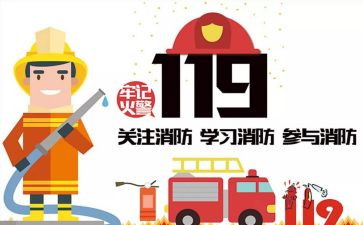 119消防主题心得体会7篇