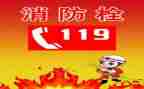 119消防安全讲话稿精选7篇
