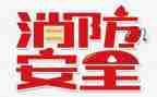 119消防日的心得体会7篇