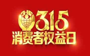 315教育主题活动总结6篇