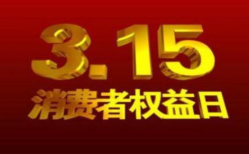 教师315演讲稿通用8篇