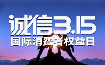 幼儿园315活动总结最新7篇