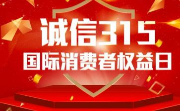 315晚会观看心得体会8篇
