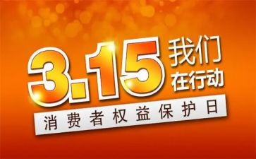 大学315活动总结精选8篇
