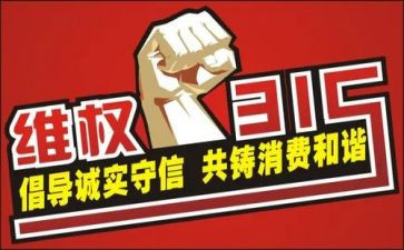 教师315演讲稿6篇