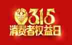 315教育主题活动总结6篇
