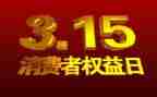 教师315演讲稿通用8篇