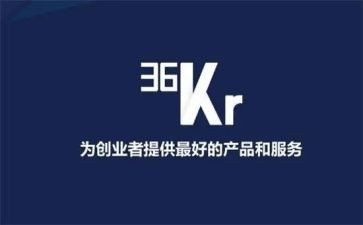 36氪调研报告参考7篇
