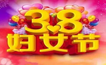 幼儿园38活动总结参考5篇