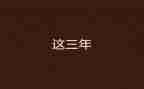 2023年教师年度考核个人总结5篇