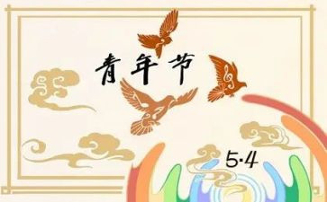 54运动工作总结6篇
