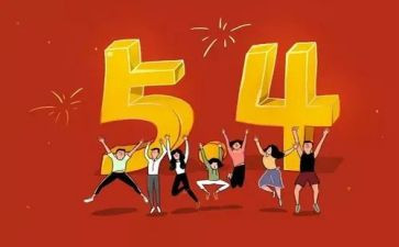 中学生54青年节演讲稿6篇