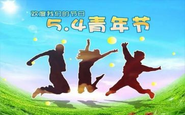 54运动工作总结参考8篇