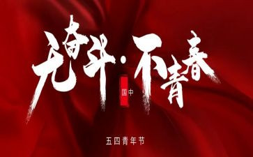 54青年节心得体会6篇