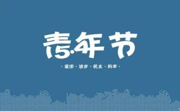 54青年节演讲稿参考6篇
