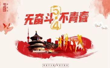 54青年节演讲稿6篇