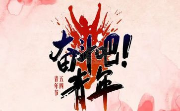 纪念54运动的演讲稿优质7篇