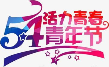 54运动工作总结精选8篇