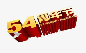 54青年节主题演讲稿优质5篇