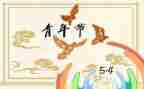 54运动工作总结6篇