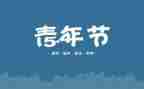 54青年节演讲稿参考6篇