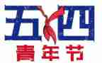 54青年节演讲稿最新7篇
