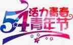 纪念54运动的演讲稿最新7篇