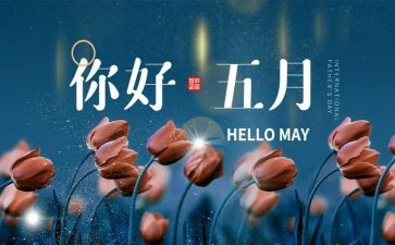5月份心得体会7篇