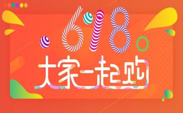 618活动的总结通用7篇