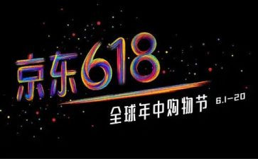618活动总结和心得精选7篇