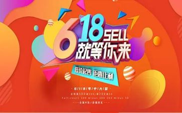 618活动的总结推荐8篇