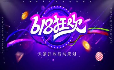 618活动总结心得通用5篇