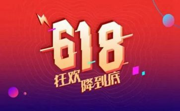 618活动总结心得5篇