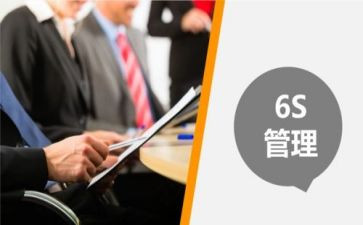 6s管理心得体会精选5篇
