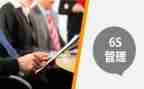 6s管理心得体会精选5篇