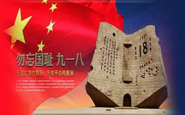 观看918的心得体会精选8篇