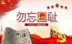 小学生二年级918演讲稿7篇