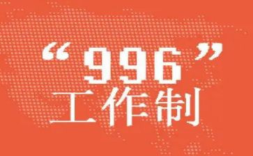 996相关作文参考5篇