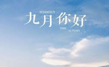 9月份演讲稿7篇