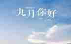 9月份演讲稿7篇