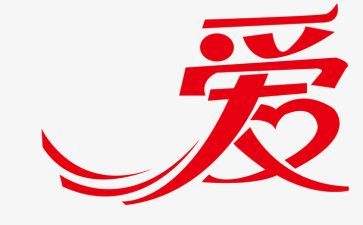 我爱你演讲稿参考5篇