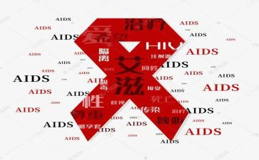 关于艾滋的心得体会6篇