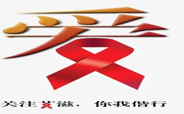 艾滋病日领导讲话稿7篇