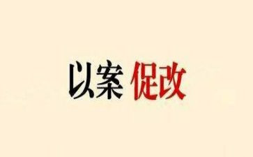 以案促改以案促治警示教育心得体会8篇