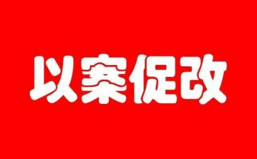 329以案促改心得体会7篇